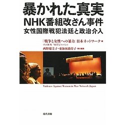 暴かれた真実NHK番組改ざん事件―女性国際戦犯法廷と政治介入 [単行本]