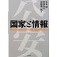 国家と情報―警視庁公安部「イスラム捜査」流出資料を読む [単行本]