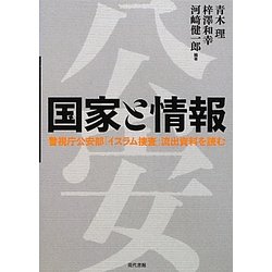 国家と情報―警視庁公安部「イスラム捜査」流出資料を読む [単行本]