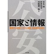 国家と情報―警視庁公安部「イスラム捜査」流出資料を読む [単行本]