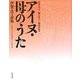 アイヌ・母(ハポ)のうた―伊賀ふで詩集 [単行本]