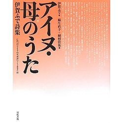 アイヌ・母(ハポ)のうた―伊賀ふで詩集 [単行本]