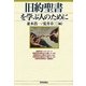 旧約聖書を学ぶ人のために [全集叢書]