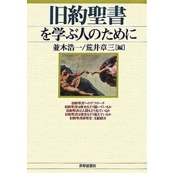 旧約聖書を学ぶ人のために [全集叢書]