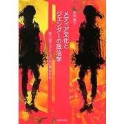 メディア文化とジェンダーの政治学―第三波フェミニズムの視点から [単行本]