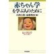 赤ちゃん学を学ぶ人のために [全集叢書]