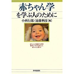 赤ちゃん学を学ぶ人のために [全集叢書]
