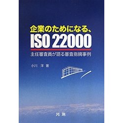 企業のためになる、ISO22000―主任審査員が語る審査指摘事例 [単行本]