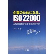 企業のためになる、ISO22000―主任審査員が語る審査指摘事例 [単行本]