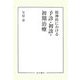精神科における予診・初診・初期治療 [単行本]