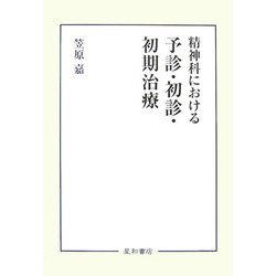 精神科における予診・初診・初期治療 [単行本]