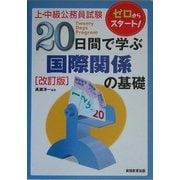 上・中級公務員試験 20日間で学ぶ 国際関係の基礎 改訂版 (「20日間で学ぶ」シリーズ) [単行本]
