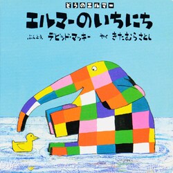 ヨドバシ Com エルマーのいちにち ぞうのエルマー 絵本 通販 全品無料配達