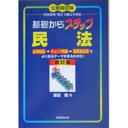 基礎からステップ 民法 改訂版 [単行本]