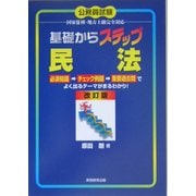 基礎からステップ 民法 改訂版 [単行本]