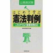 公務員試験 はじめて学ぶ憲法判例―これがでる!重要判例50 [単行本]
