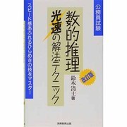 数的推理 光速の解法テクニック―公務員試験 改訂版 [単行本]