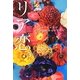 リア恋。―女の子たちのリアルな恋のものがたり [単行本]