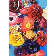 リア恋。―女の子たちのリアルな恋のものがたり [単行本]