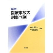 医療事故の刑事判例 新版 [単行本]