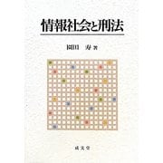 情報社会と刑法 [単行本]