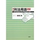 確認刑法用語250 [単行本]