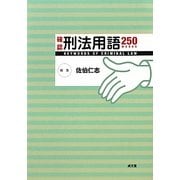 確認刑法用語250 [単行本]