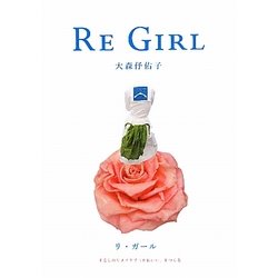 リ・ガール―すこしのリメイクで「かわいい」をつくる [単行本]