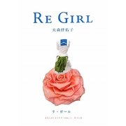 リ・ガール―すこしのリメイクで「かわいい」をつくる [単行本]
