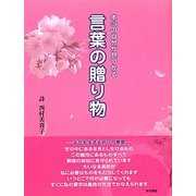 本当の自分が見つかる言葉の贈り物 [単行本]