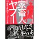 劇画家畜人ヤプー2【復刻版】－悪夢の日本史編 [コミック]