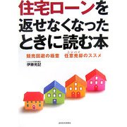 住宅ローンを返せなくなったときに読む本―競売回避の極意 任意売却のススメ [単行本]