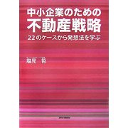 中小企業のための不動産戦略―22のケースから発想法を学ぶ [単行本]