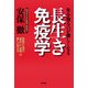 年を取るのが楽しくなる長生き免疫学―免疫から見た「老化」と「長寿」の新しい考え方 [単行本]