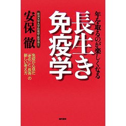 年を取るのが楽しくなる長生き免疫学―免疫から見た「老化」と「長寿」の新しい考え方 [単行本]