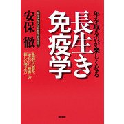 年を取るのが楽しくなる長生き免疫学―免疫から見た「老化」と「長寿」の新しい考え方 [単行本]