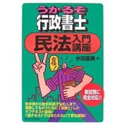うかるぞ行政書士 民法入門講座 [単行本]