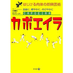 カポエイラ―はじける肉体の即興芸術 自由に、軽やかに、のびやかに [単行本]