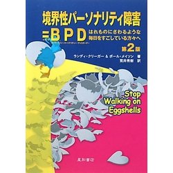 ヨドバシ.com - 境界性パーソナリティ障害=BPD―はれものにさわるような