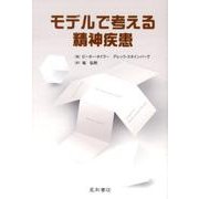 モデルで考える精神疾患 [単行本]