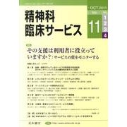 精神科臨床サービス 第11巻4号 [単行本]
