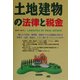 土地建物の法律と税金 [単行本]
