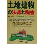 土地建物の法律と税金 [単行本]