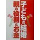 子どもの結婚 親の役割とお金 [単行本]