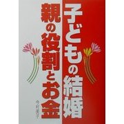 子どもの結婚 親の役割とお金 [単行本]