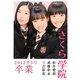 さくら学院 2012年3月卒業 [単行本]