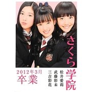さくら学院 2012年3月卒業 [単行本]