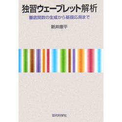 独習ウェーブレット解析―基底関数の生成から基礎応用まで [単行本]
