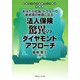 法人保険驚異のダイヤモンドアプローチ―あなたが社長・ドクターの夢実現の参謀になる!保険セールス成績アップ読本 中級編 [単行本]