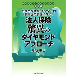 法人保険驚異のダイヤモンドアプローチ―あなたが社長・ドクターの夢実現の参謀になる!保険セールス成績アップ読本 中級編 [単行本]